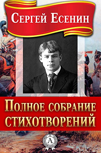 Полное собрание стихотворений (Russian Edition)