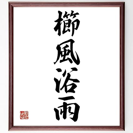 Amazon 書道色紙 四字熟語 櫛風浴雨 額付き 受注後直筆 千言堂 Z6139 色紙 文房具 オフィス用品