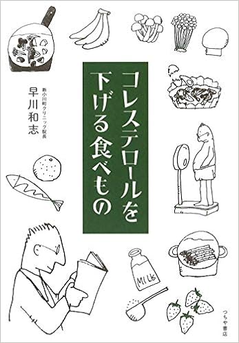 コレステロールを下げる食べもの Tsuchiya Healthy Books 名医の診察室 早川 和志 本 通販 Amazon