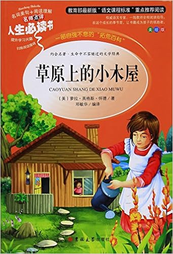 教育部语文新课标推荐阅读 人生必读书 草原上的小木屋 美绘版 英 萝拉 英格斯 怀德 Amazon Com Books 教育部语文新课标推荐阅读 人生必读书 草原上的小木屋 美绘版 英 萝拉 英格斯 怀德 Amazon Com Books