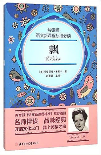语文新课程标准必读 飘 导读版 美 玛格丽特 米歇尔 Amazon Com Books 语文新课程标准必读 飘 导读版 美 玛格丽特 米歇尔 Amazon Com Books