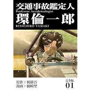 交通事故鑑定人 環倫一郎【完全版】(1) (Jコミックテラス×ナンバーナイン) [Kindle版]