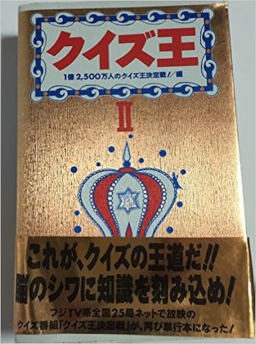 クイズ王〈2〉 (日本語) 新書 – 1994/4/1