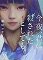 今夜、君に殺されたとしても (講談社タイガ)
