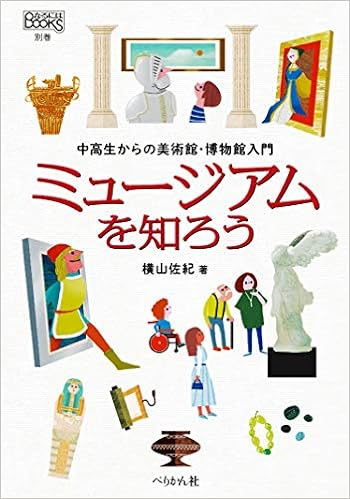 ミュージアムを知ろう 中高生からの美術館 博物館入門 なるにはbooks 別巻 横山 佐紀 本 通販 Amazon