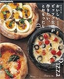 増補改訂版 おいしいピッツァ生地が作りたい、とおもったら33+14