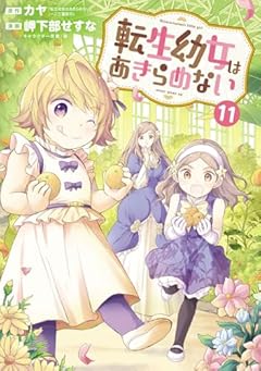 転生幼女はあきらめないの最新刊
