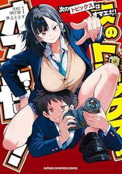 次のトピックスはオマエだ!の最新刊