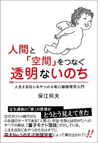 Amazon Co Jp 人間と 空間 をつなぐ透明ないのち 人生を自在にあやつれる唯心論物理学入門 保江邦夫 本 通販