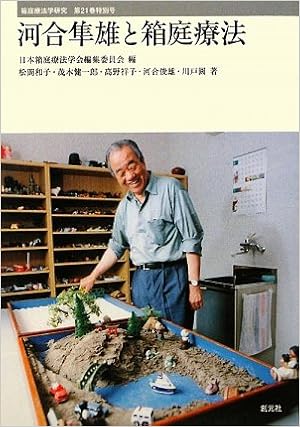 河合隼雄と箱庭療法 箱庭療法学研究 Amazon Com Books