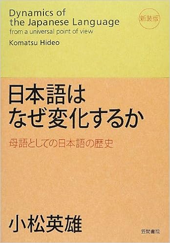 日本語はなぜ変化するか 母語としての日本語の歴史 小松 英雄 本 通販 Amazon