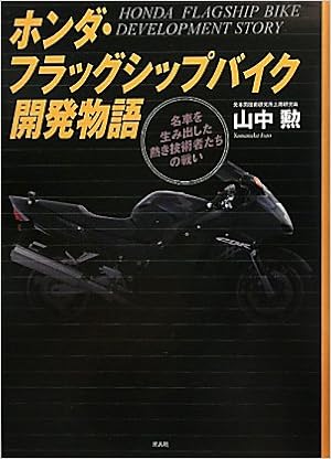 ホンダ フラッグシップバイク開発物語 名車を生み出した熱き技術者たちの戦い 山中 勲 本 通販 Amazon