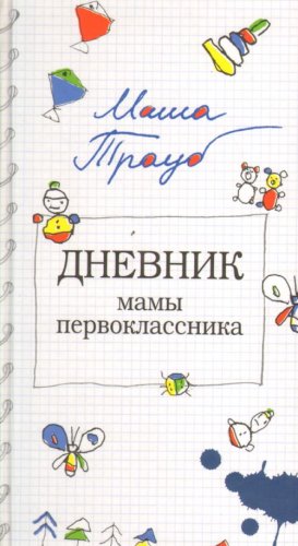 Аст трауб Маша дневник мамы первоклассника тверд обл (9785170546800)
