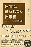 仕事に追われない仕事術 マニャーナの法則 完全版