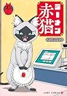 ラーメン赤猫 第10巻