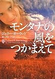 モンタナの風をつかまえて (ヴィレッジブックス)
