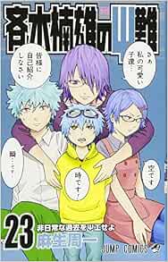 Naoki Kusuo S Sairei 23 Jump Comics Comics 17 10 4 出版社 集英社 17 10 4 Amazon Com Books Naoki Kusuo S Sairei 23 Jump Comics Comics 17 10 4 出版社 集英社 17 10 4 Amazon Com Books