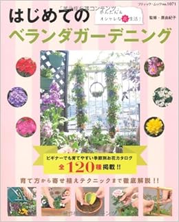 はじめてのベランダガーデニング ブティックムックno 1071 原由紀子 本 通販 Amazon