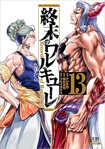 終末のワルキューレ 13 ゼノンコミックス アジチカ 梅村真也 フクイタクミ 本 通販 Amazon