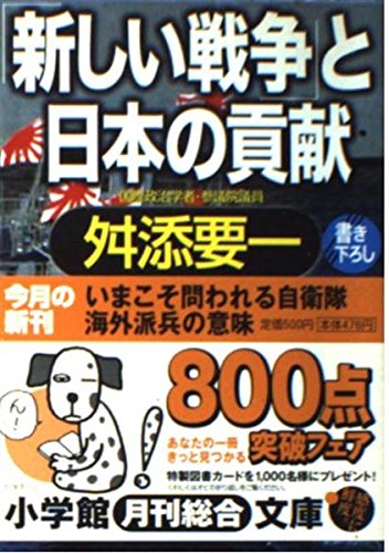 新しい戦争 と日本の貢献 小学館文庫 舛添 要一 本 通販 Amazon