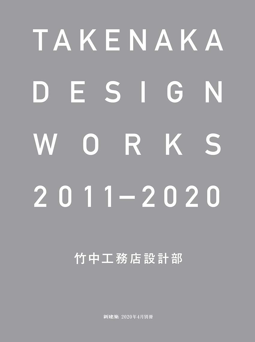 新建築年4月別冊 Takenaka Design Works 11 竹中工務店設計部 Amazon Com Books