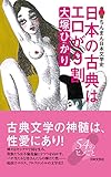 日本の古典はエロが9割 ちんまん日本文学史 日本の古典はエロが9割 ちんまん日本文学史