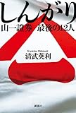 Image de しんがり 山一證券 最後の12人