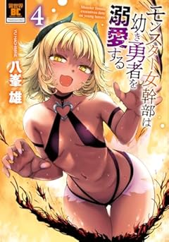 モンスター女幹部は幼き勇者を溺愛するの最新刊
