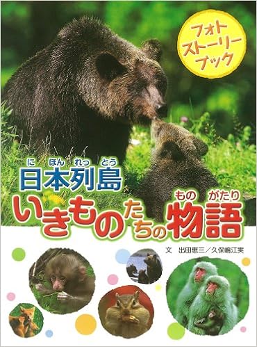 日本列島いきものたちの物語 Editor Toi Kyoi Popurasha 12 Amazon Com Books