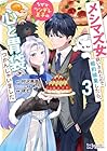 メシマズ女扱いされたので婚約破棄したら、なぜかツンデレ王子の心と胃袋つかんじゃいました 第3巻