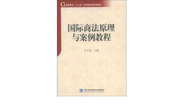 高职高专 十一五 应用型法律规划教材 国际商法原理与案例教程 辛文琦 9787811343380 Amazon Com Books