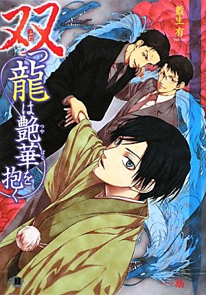 双つ龍は艶華を抱く 白泉社花丸文庫black Yui Aio Amazon Com Books 双つ龍は艶華を抱く 白泉社花丸文庫black Yui Aio Amazon Com Books