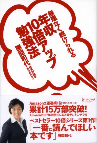 無理なく続けられる 年収10倍アップ勉強法 勝間 和代 本 通販 Amazon