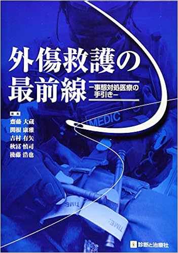 人気急上昇 戦闘外傷救護 事態対処医療 前線医療の処置マニュアル 戦術的戦傷救護ガイドライン 健康 医学