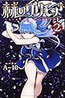 赫のグリモア 第2巻