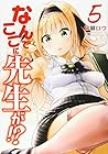 なんでここに先生が!? 第5巻