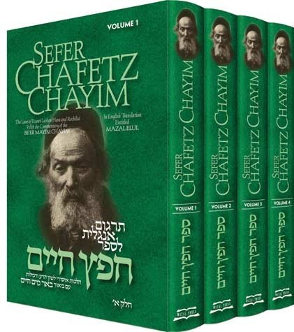 Chofetz Chaim: SEFER CHAFETZ CHAYIM (4 volumes)