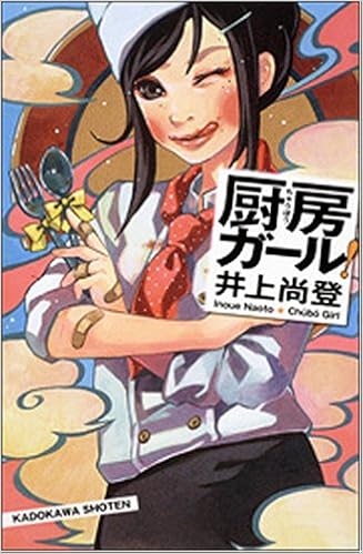 厨房ガール 尚登 井上 本 通販 Amazon