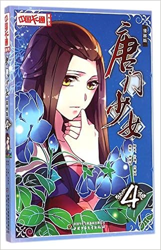 中国卡通漫画书 唐门少女4 漫画版 Amazon Com Books