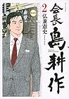 会長 島耕作 第2巻