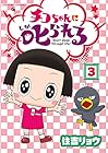 チコちゃんに叱られる! 第3巻