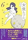 AV女優ちゃん 第6巻