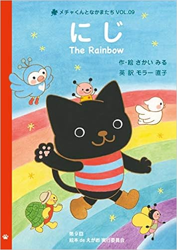 にじ The Rainbow メチャくんとなかまたちvol 09 日本語 英語絵本 さかい みる モラー直子 本 通販 Amazon