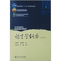语言学纲要(修订版) (博雅语言学教材系列) (Chinese Edition) book cover