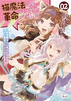 猫魔法が世界に革命を起こすそうですよ? 劣等種なんて言われるのならケモノ魔法でリベンジします!の最新刊