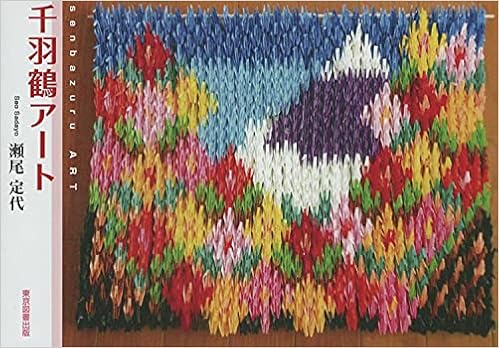 千羽鶴アート 瀬尾定代 本 通販 Amazon