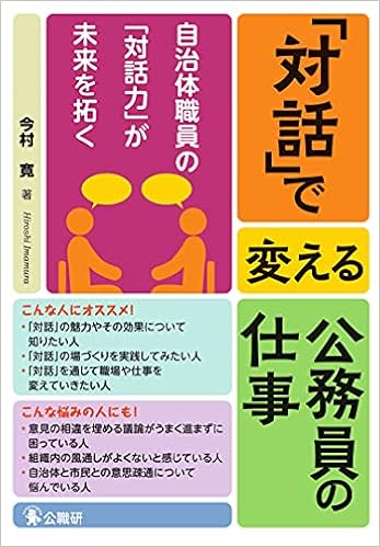 対話 で変える公務員の仕事 自治体職員の 対話力 が未来を拓く 今村寛 本 通販 Amazon