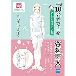 10分でできる！姿勢美人 きれいな立ち方編 [Kindle版]