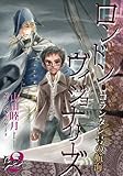 コランタン号の航海 ─ ロンドン・ヴィジョナリーズ (2) (ウィングス・コミックス)