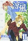 涼風 第11巻